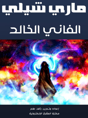 cover image of الفاني الخالد